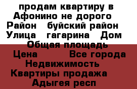 продам квартиру в Афонино не дорого › Район ­ буйский район › Улица ­ гагарина › Дом ­ 34 › Общая площадь ­ 60 › Цена ­ 450 - Все города Недвижимость » Квартиры продажа   . Адыгея респ.